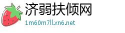 济弱扶倾网